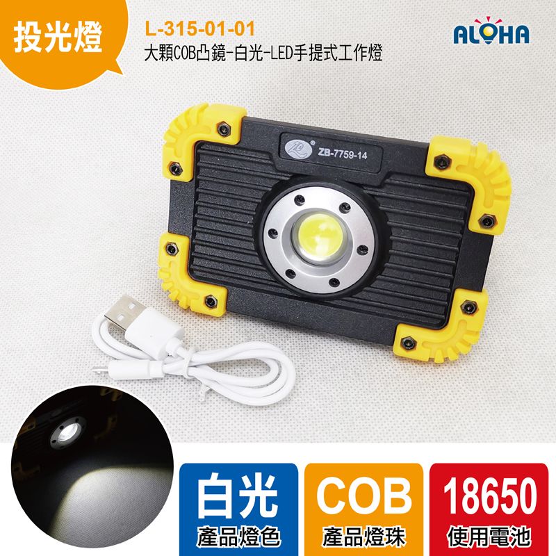 大顆COB凸鏡-白光-LED手提式工作燈-11.8*7.3cm-152g-ZB-7759-14